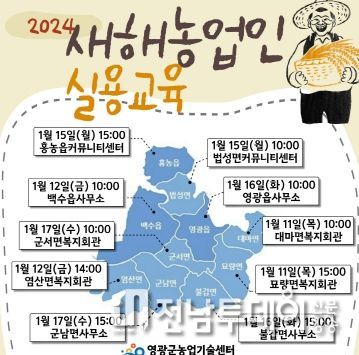 영광군, 2024년 새해농업인 실용교육 실시