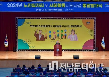 9일 여수문화홀에서 열린 ‘2024년 노인일자리 및 사회활동 지원사업’ 통합 발대식