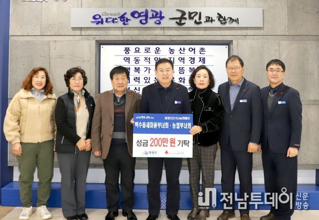 백수읍 새마을부녀회와 백수농협부녀회 ‘희망2024나눔캠페인’ 성금 200만 원 기탁!