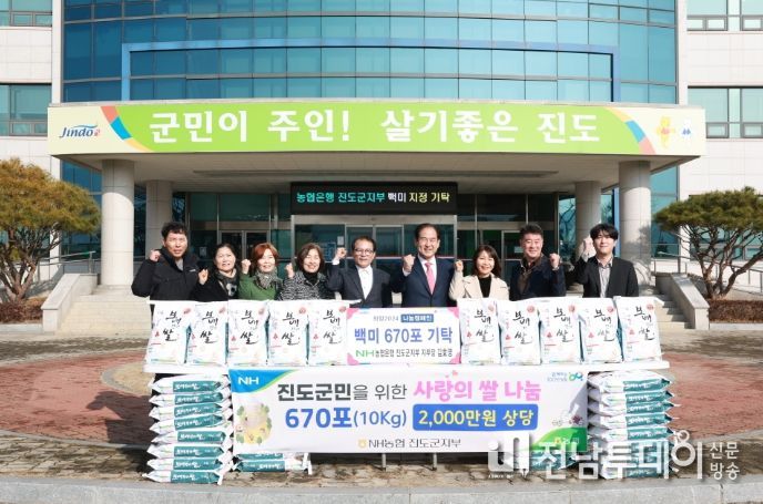 NH농협진도군지부, 진도군에 백미 670포로 따뜻한 마음 전달