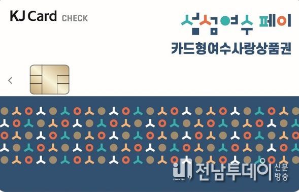 여수시가 관광객을 대상으로 시행 중인 카드형 여수사랑상품권(섬섬여수페이) 5% 추가할인을 오는 15일부터 흥국상가로 확대한다고 밝혔다.