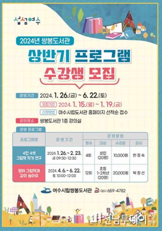 여수시립쌍봉도서관, ‘상반기 프로그램’ 수강생 모집