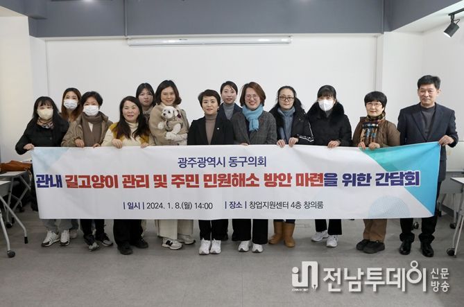 광주광역시동구의회-길고양이와의 상생, 간담회 개최