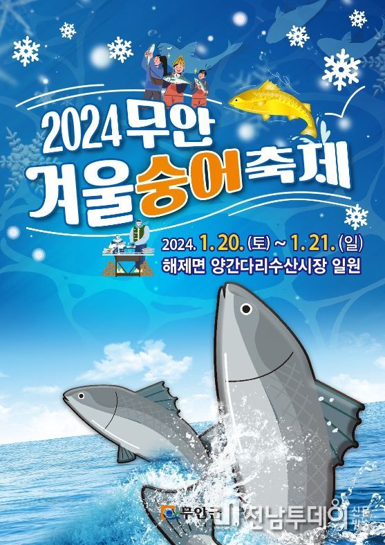 2024 무안 겨욱 숭어 축제 포스터