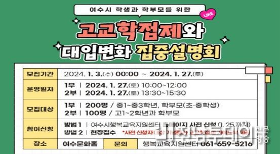 여수시가 오는 27일 토요일 여수문화홀에서 관내 학생과 학부모를 대상으로 ‘2025 고교학점제와 2028 대입개편 집중설명회’를 개최한다.