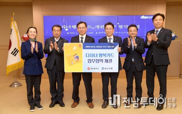 광주은행과 ‘다자녀행복카드’ 개편 업무협약 체결