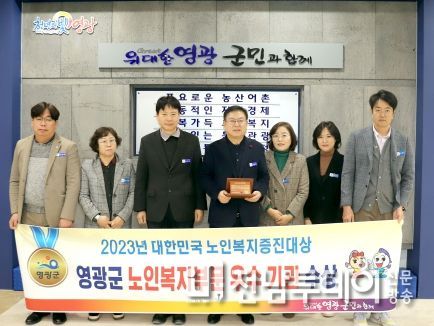 영광군, 2023 대한민국 노인복지증진 대상 수상