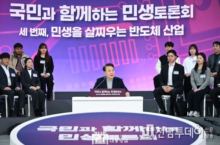 1월 15일 윤석열 대통령은 성균관대학교 자연과학캠퍼스 반도체관에서 ‘민생을 살찌우는 반도체 산업’을 주제로 세 번째 「국민과 함께하는 민생토론회」를 개최했다.