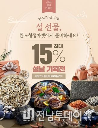 설 선물은 싱싱한 수산물로 ‘완도청정마켓 클릭하세요!’