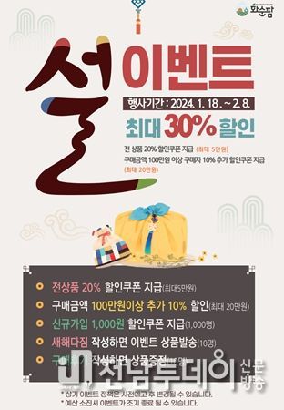 화순팜, 설맞이 최대 30% 할인 이벤트 실시