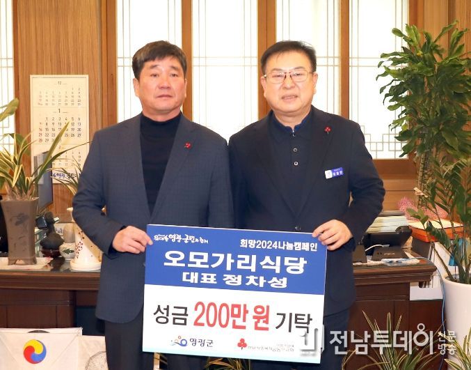 영광군 영광읍 오모가리식당 ‘희망2024나눔캠페인’ 성금 200만 원 기탁