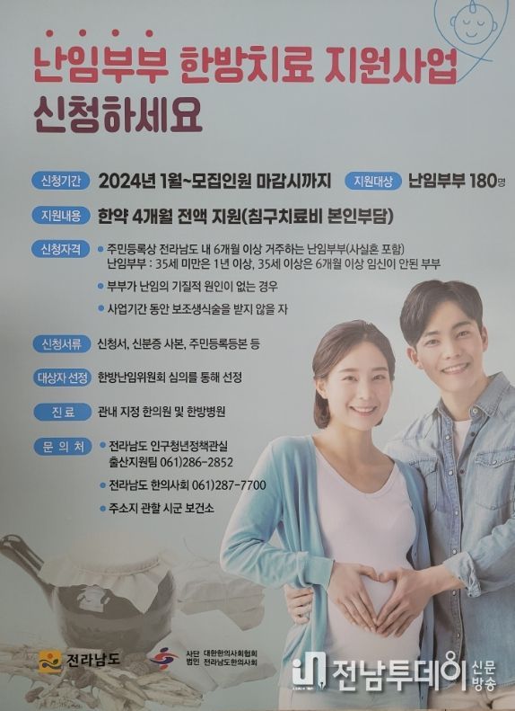 난임부부 한방치료 지원사업 포스터