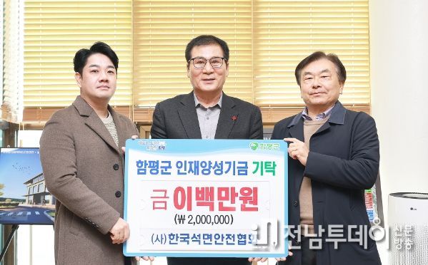 (사)한국석면안전협회, 함평군 인재양성기금 200만원 기탁