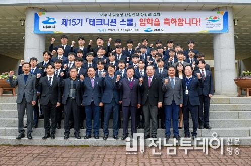 지역 청년들의 여수국가산단 취업등용문인 여수 테크니션 스쿨 제15기 교육생이 17일 입학식을 갖고 취업을 향한 출발선에 섰다.