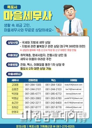 목포시, “세금 고민 많으셨죠? 마을세무사에게 물어보세요.”