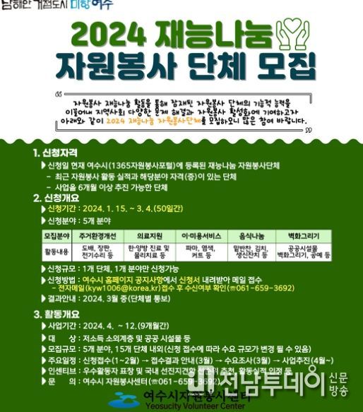 여수시가 ‘찾아가는 재능나눔 프로그램’ 참여 자원봉사 단체를 오는 3월 4일까지 모집한다.