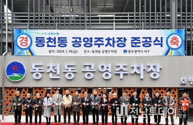 광주 서구, 동천동 숙원사업 공영주차장 완공