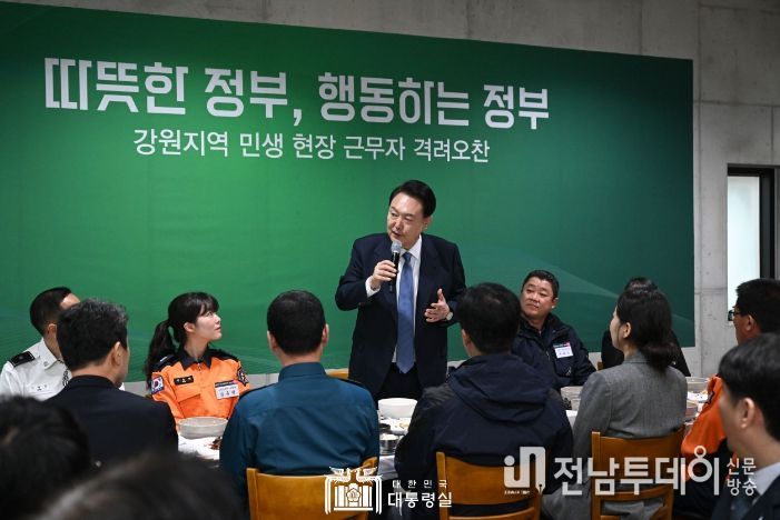 1월 19일 윤석열 대통령은 강원도 강릉시를 찾아 경찰·소방·사회복지 공무원 및 환경관리원 등 현장 근무자 40여 명과 오찬을 함께했다.