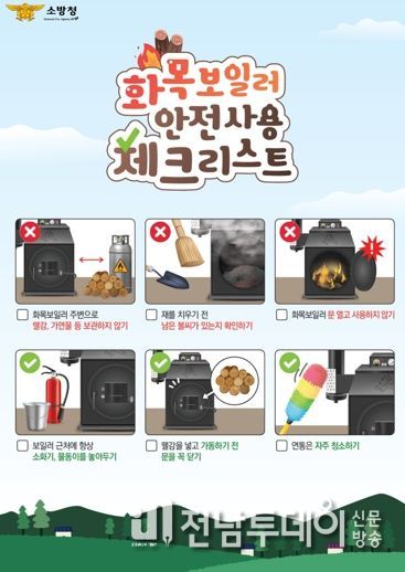 여수소방서, 화목보일러 사용 시 화재 예방 당부