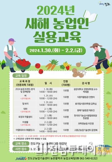 진도군, 2024년도 새해 농업인 실용교육 실시