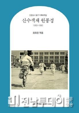광주광역시 동구 옛 모습 담아 엮은 ‘산수색채 원풍경’ 발간