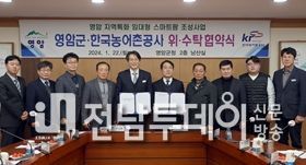영암군, 지역특화 임대형 스마트팜 조성 위·수탁 협약
