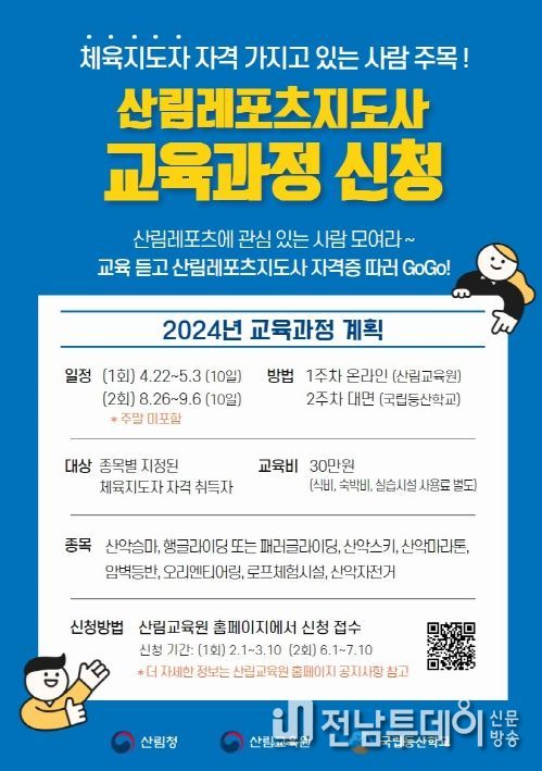 산림레포츠지도사 교육과정 안내문(포스터)