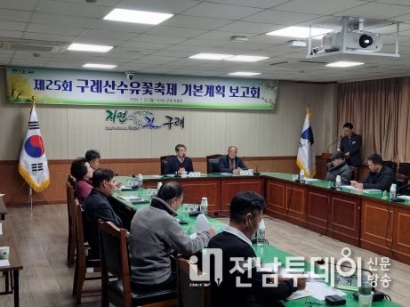 제25회 구례산수유꽃축제 기본계획 보고회 개최
