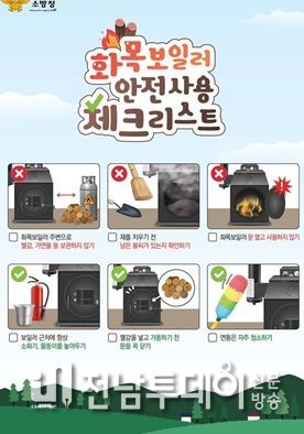 목포소방서, 화목보일러 꼭 체크해주세요