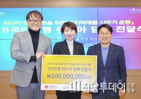 강기정 광주광역시장이 23일 오후 시청 비즈니스룸에서 노현주 국민은행 호남지역그룹대표로부터 위니아 딤채를 전달받고 있다. 왼쪽부터 함현석 기아대책 기업후원1본부장, 노현주 대표, 강기정 광주시장.
