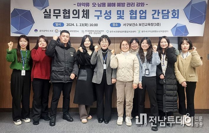 광주 서구는 23일 마약류 오남용 폐해 예방 관리 강화 실무협의체 협업 간담회를 개최했다.