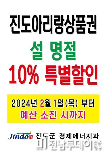 진도군, 설 명절 진도아리랑상품권 10% 할인 판매