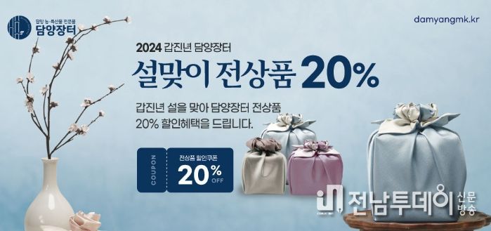 담양군 농특산물 전문 판매장 ‘담양장터’, 설맞이 특별할인행사 추진