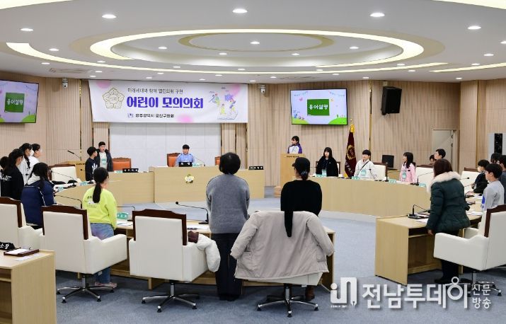 광산구의회, ‘2024년 겨울방학 어린이 모의의회’ 열어