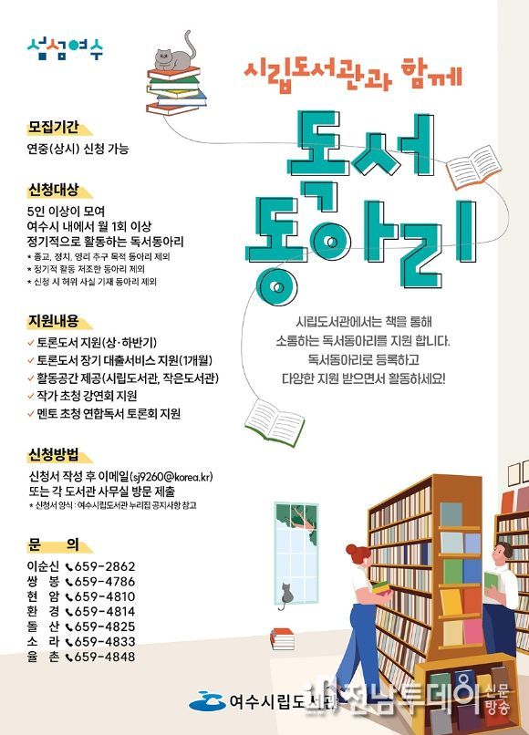 여수시립도서관이 책 읽는 문화 확산을 위해 이순신·쌍봉·현암·환경·돌산·소라·율촌 등 7개 도서관에서 독서동아리를 2월부터 연중 상시 모집한다.