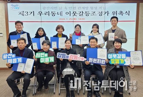 광산구 제3기 이웃갈등조정가 위촉식 사진