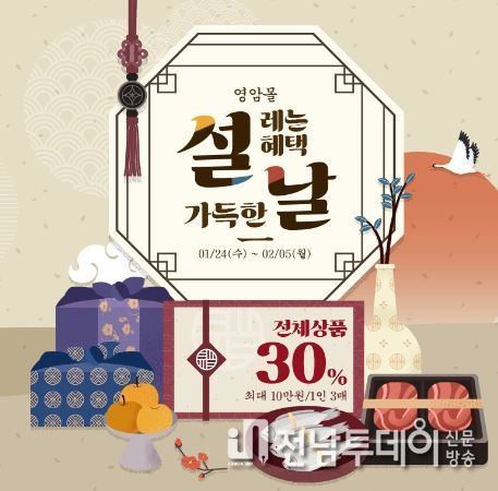 영암몰 설 맞아 전 상품 30% 할인 판매한다
