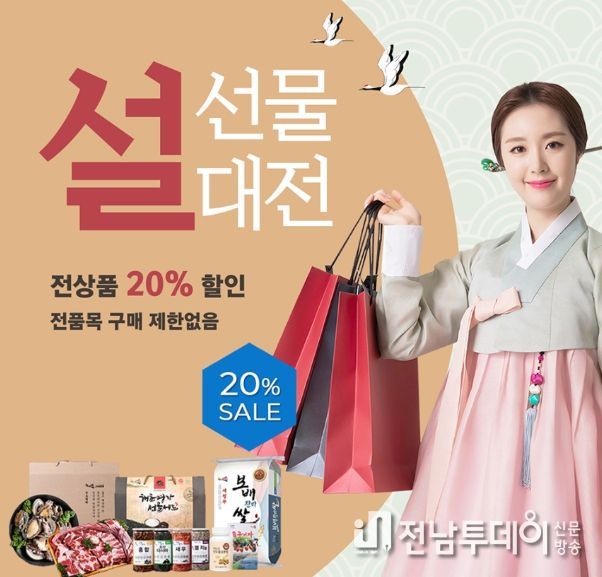진도아리랑몰, 설맞이 20% 할인 행사 진행
