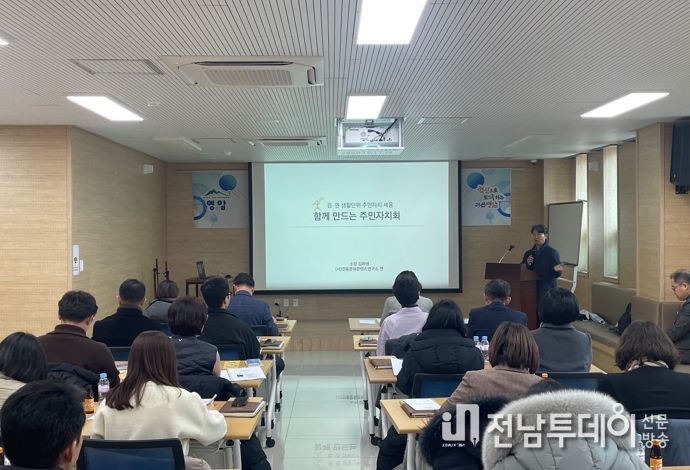 주민자치 영암군 공무원이 먼저 배운다