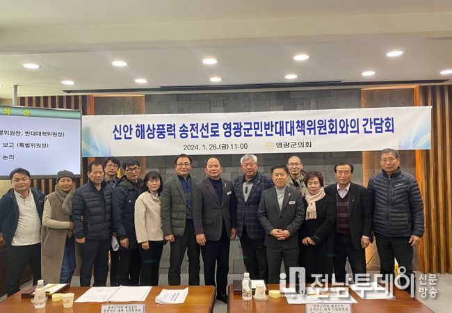 영광군의회, 신안해상풍력 송전선로 영광군 통과 막기 위해 영광군민반대대책위원회와 힘 모은다.