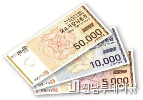 목포시가 설을 앞두고 목포사랑상품권 10% 특별할인을 시행한다. / 목포시 제공
