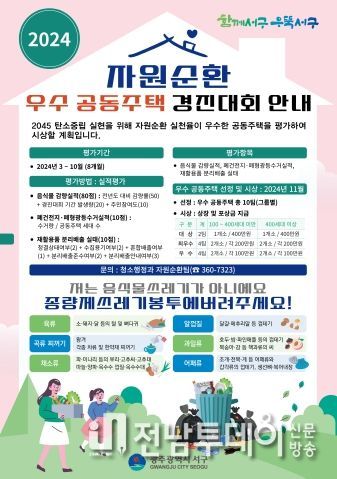 광주광역시 서구, 자원순환 우수 공동주택 경진대회 개최