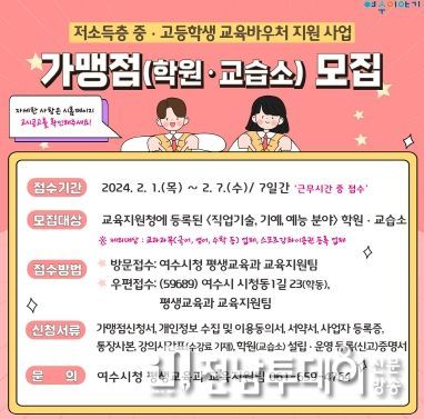 여수시가 올해 첫 시행하는 ‘저소득층 중․고등학생 교육바우처 지원 사업’에 참여할 가맹점을 내달 1일부터 7일까지 모집한다.