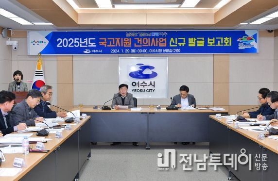 여수시(시정 정기명)가 지난 29일 ‘2025년 국고지원 건의사업 신규 발굴 보고회’를 개최하고 국고 확보에 행정력을 집중키로 했다.