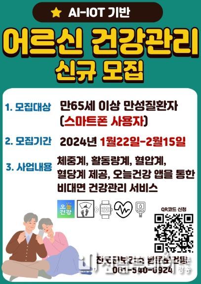 진도군, 2024년 ‘인공지능-사물인터넷(AI-IoT) 기반 어르신건강관리사업’ 대상자 모집