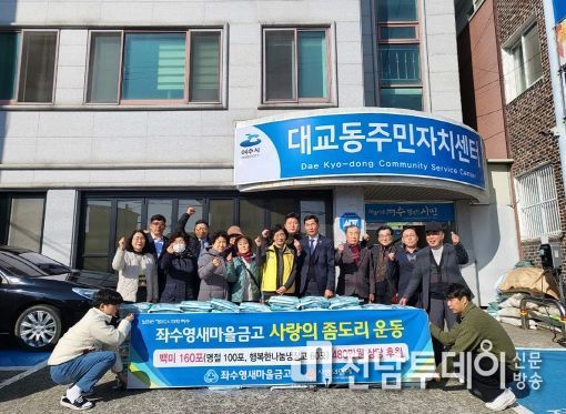 여수 좌수영 새마을금고가 지난 29일 대교동에 설맞이 이웃사랑을 위한 700여만 원 상당의 후원품을 전달했다.