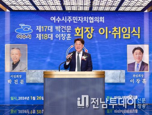여수시주민자치협의회, 제18대 이창훈 회장 취임
