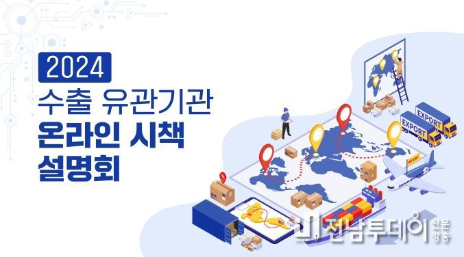 수출유관기관 온라인 시책설명회 홍보물