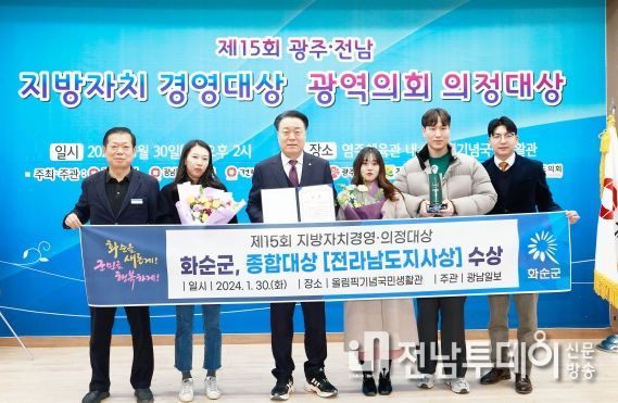 염주체육관에서 ‘지방자치 경영·의정 대상’을 수상한 화순군(군수 규복규) 관계자들의 기념사진.