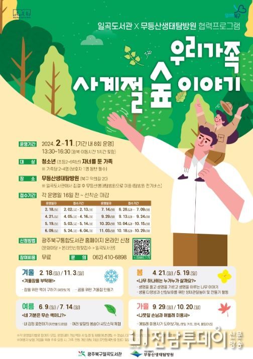 우리 가족 사계절 숲 이야기 포스터